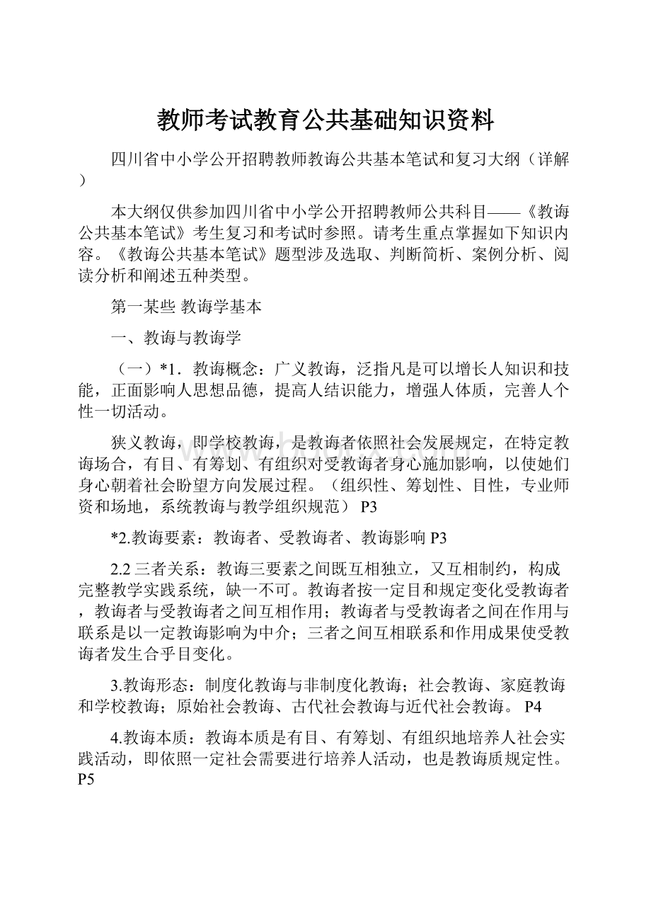 教师考试教育公共基础知识资料.docx