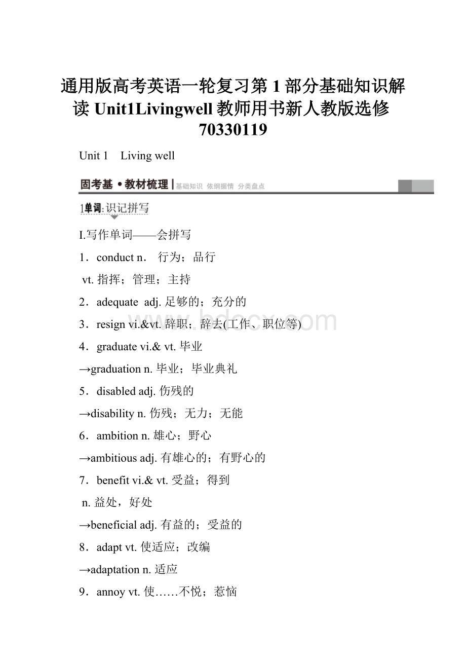 通用版高考英语一轮复习第1部分基础知识解读Unit1Livingwell教师用书新人教版选修70330119.docx