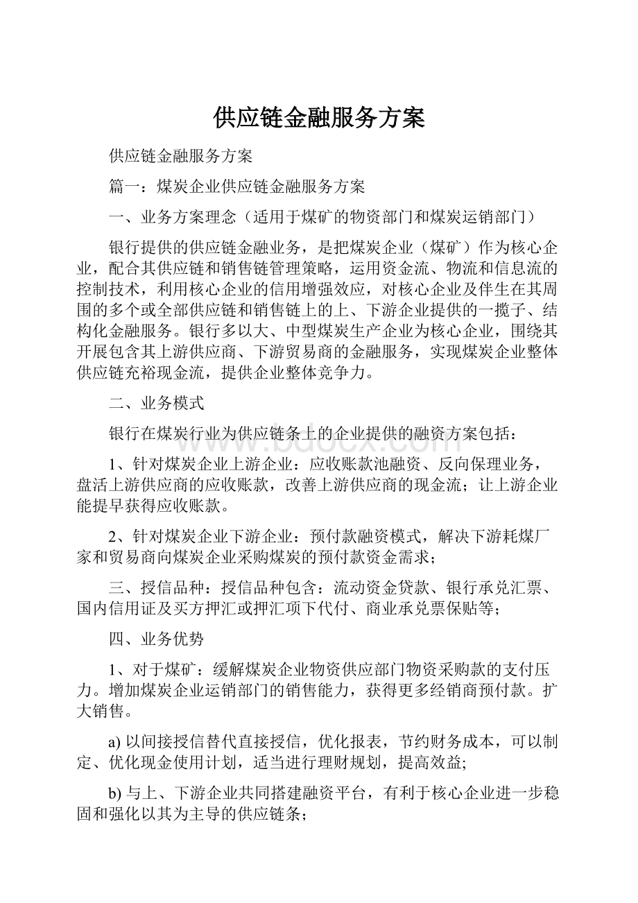 供应链金融服务方案.docx