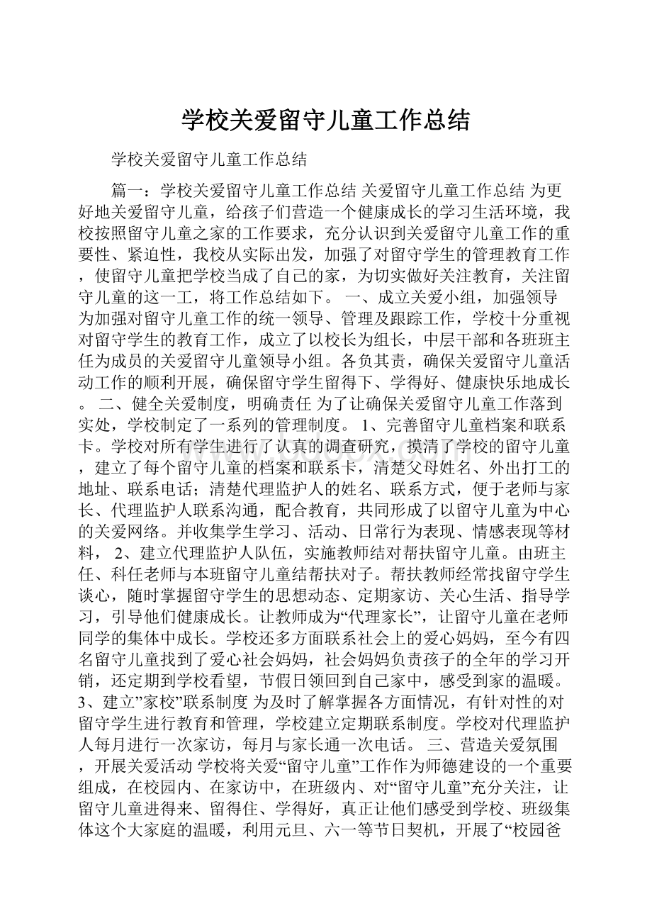 学校关爱留守儿童工作总结.docx