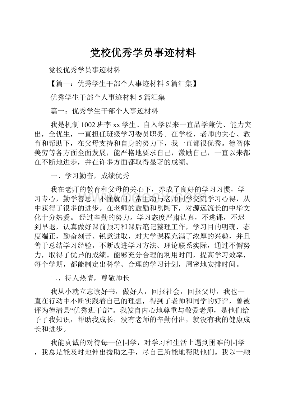 党校优秀学员事迹材料.docx_第1页