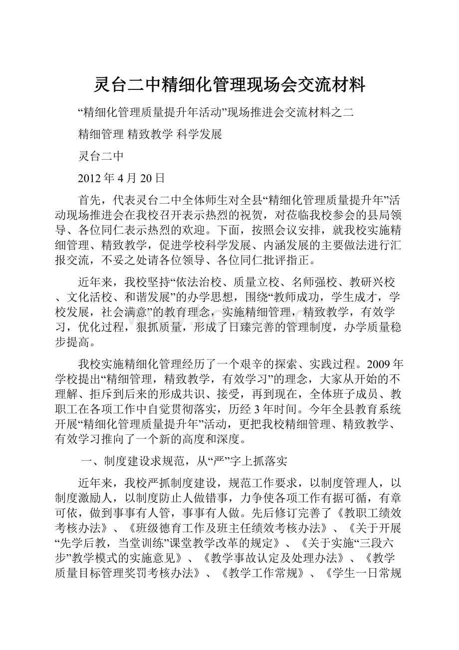 灵台二中精细化管理现场会交流材料.docx_第1页