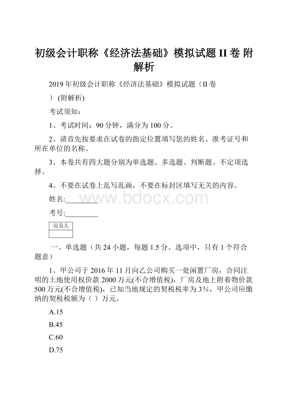 初级会计职称《经济法基础》模拟试题II卷 附解析.docx_第1页