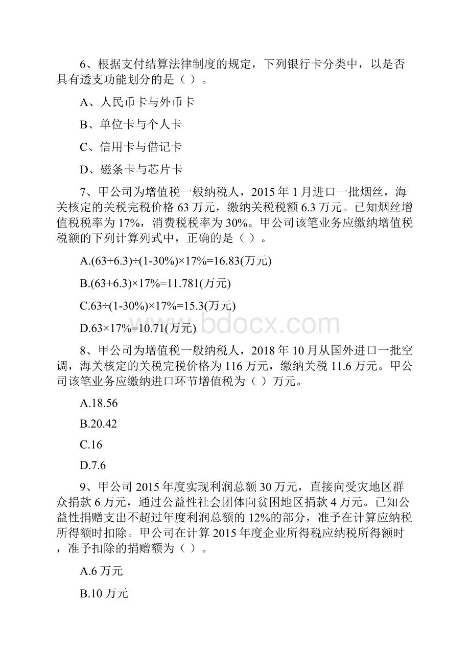 初级会计职称《经济法基础》模拟试题II卷 附解析.docx_第3页