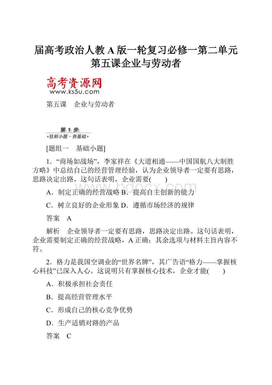 届高考政治人教A版一轮复习必修一第二单元第五课企业与劳动者.docx