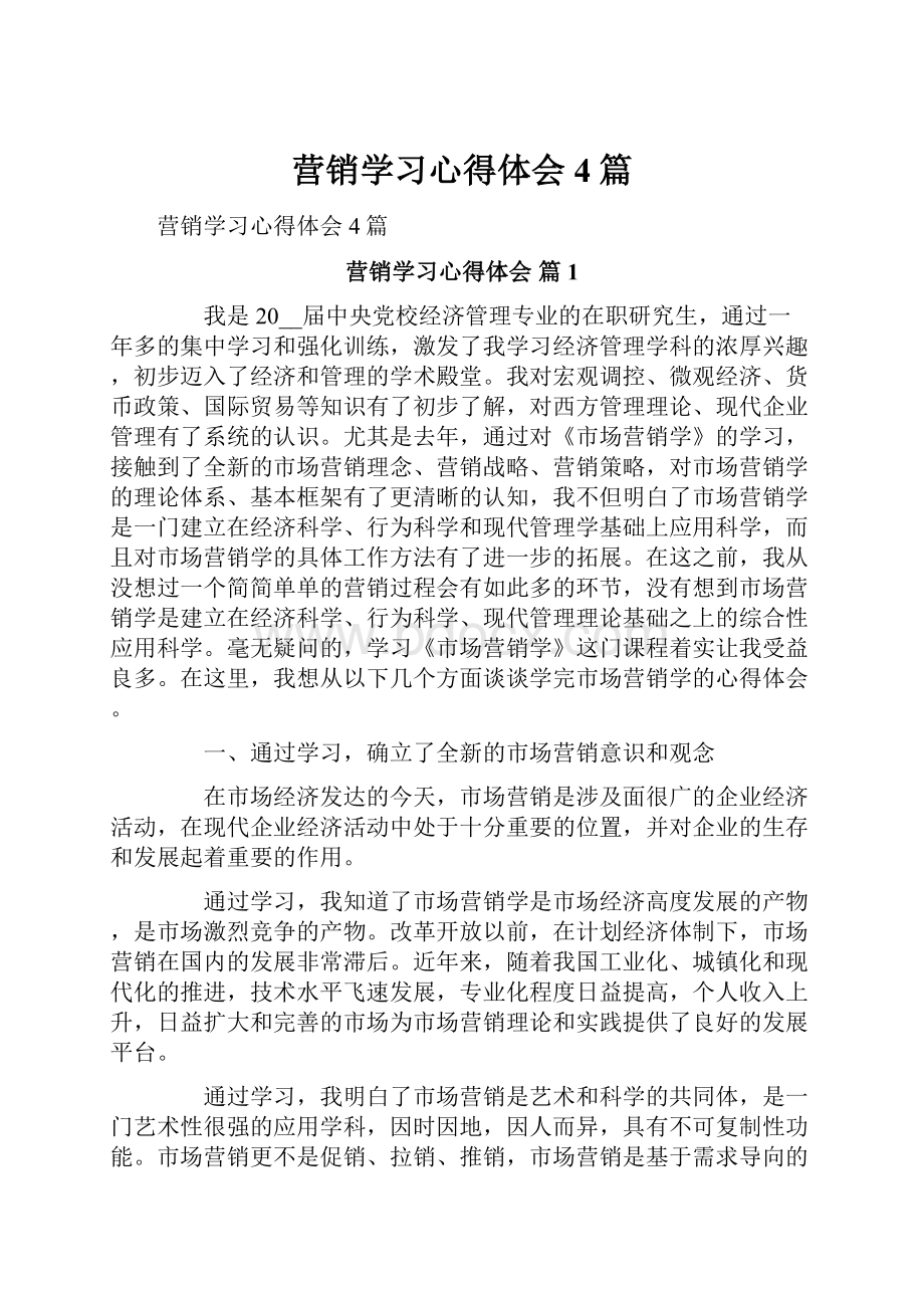 营销学习心得体会4篇.docx_第1页