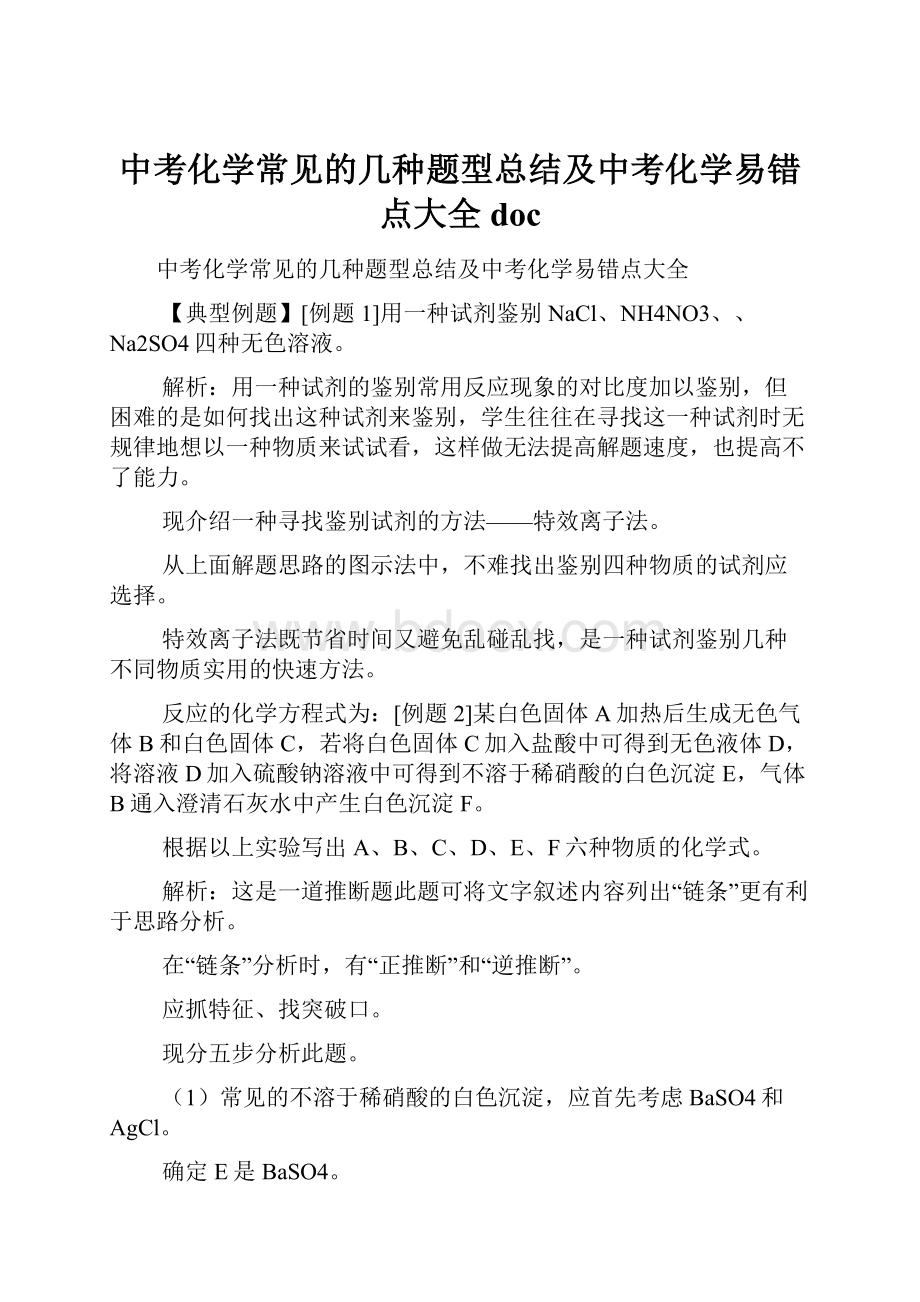 中考化学常见的几种题型总结及中考化学易错点大全doc.docx