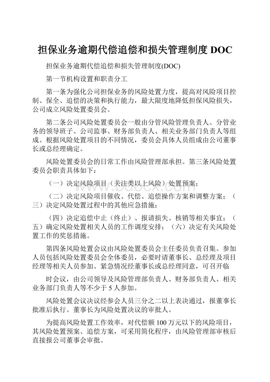 担保业务逾期代偿追偿和损失管理制度DOC.docx