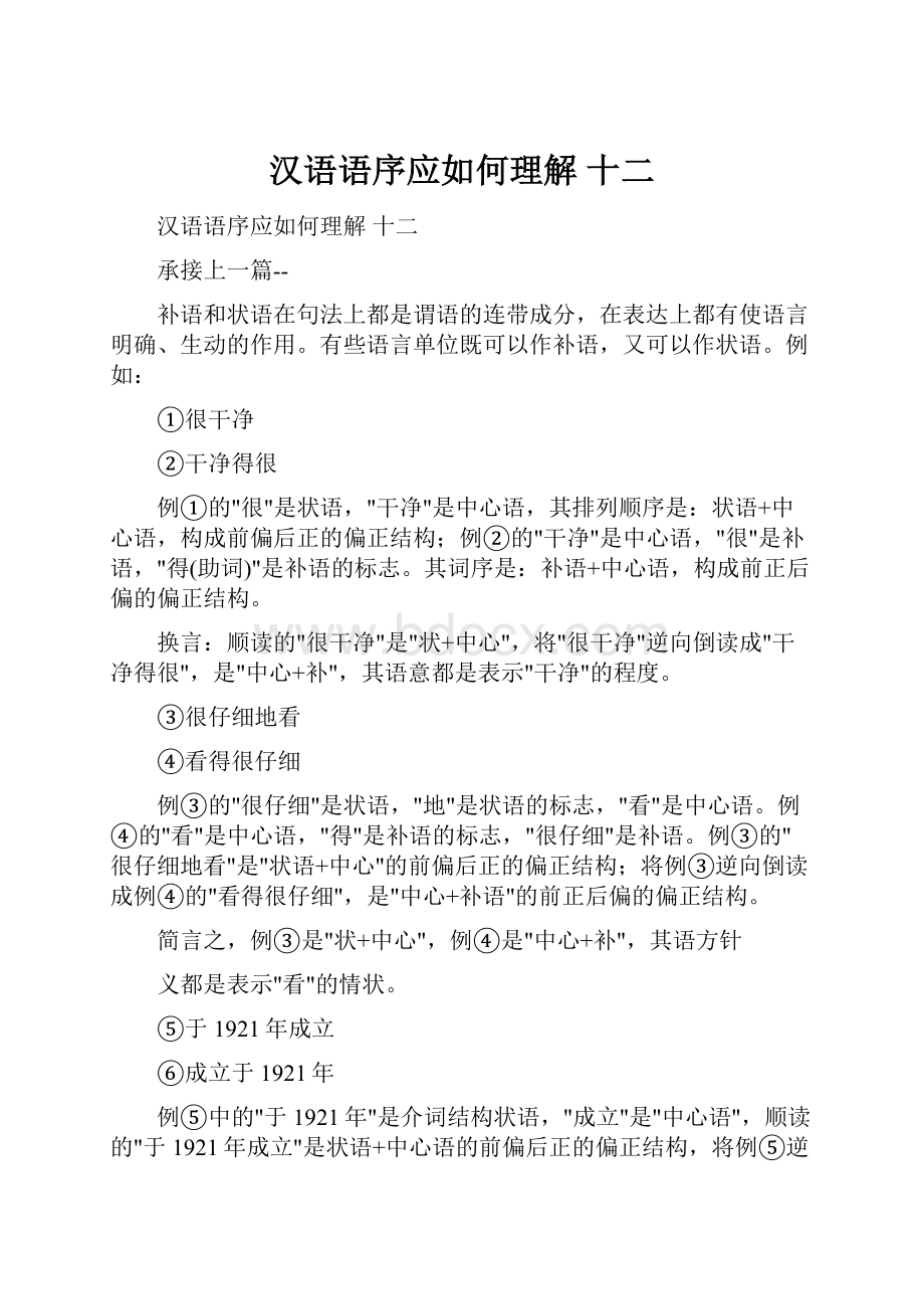 汉语语序应如何理解 十二.docx