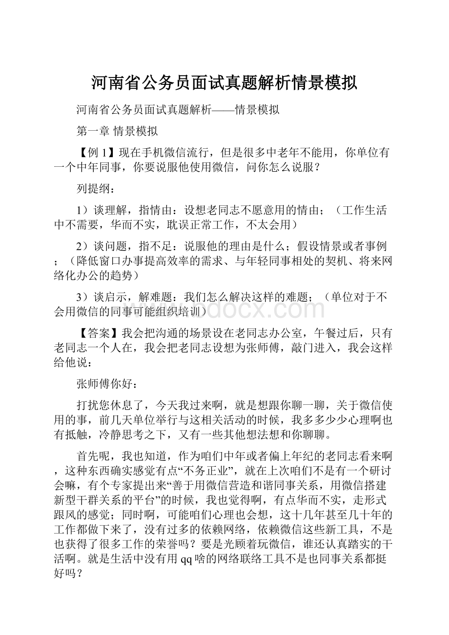 河南省公务员面试真题解析情景模拟.docx