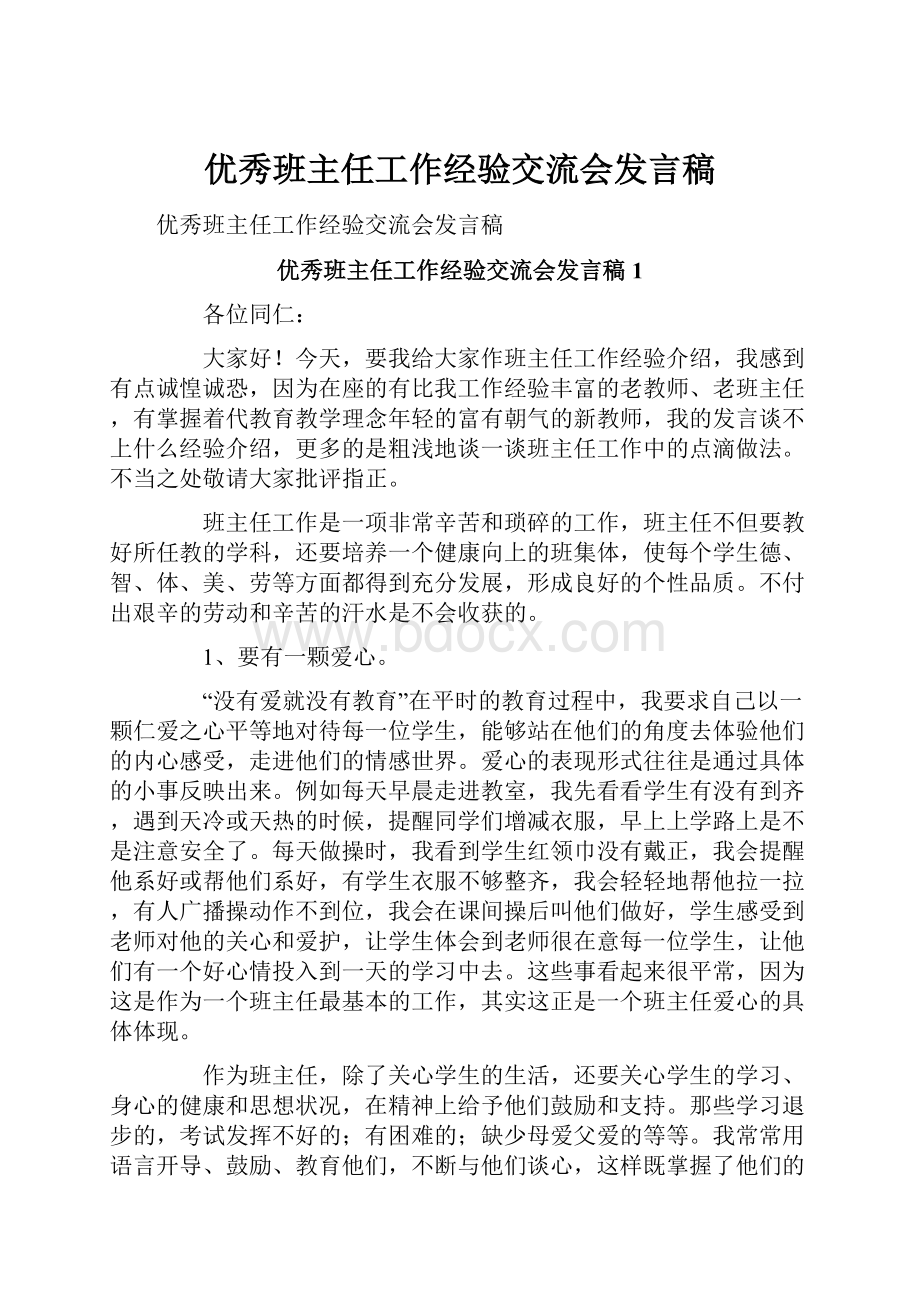 优秀班主任工作经验交流会发言稿.docx_第1页