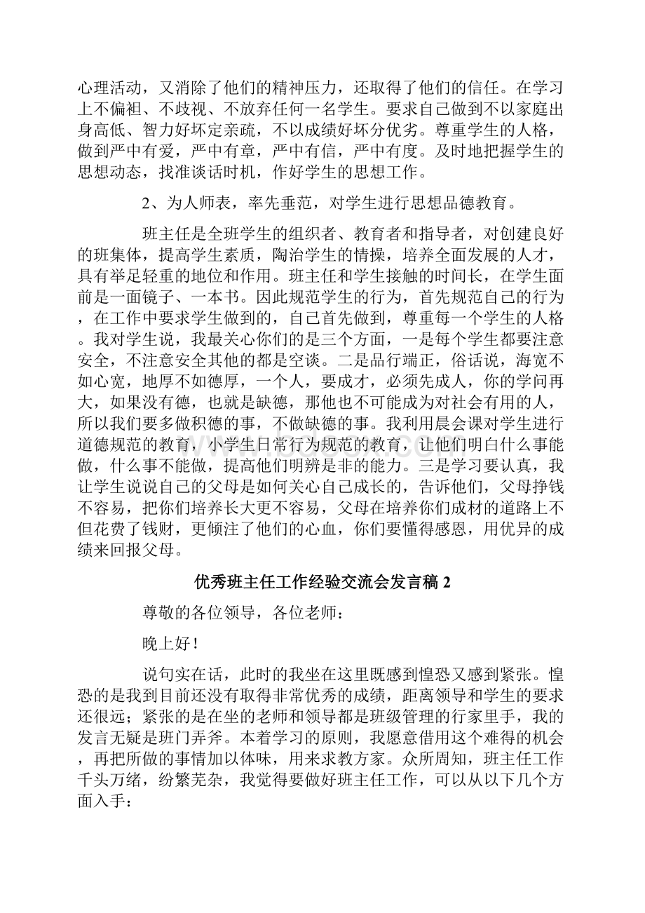 优秀班主任工作经验交流会发言稿.docx_第2页