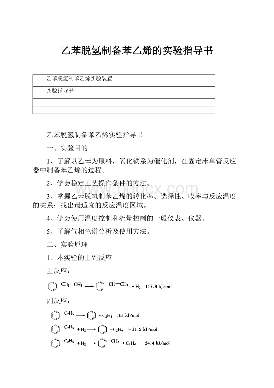 乙苯脱氢制备苯乙烯的实验指导书.docx_第1页