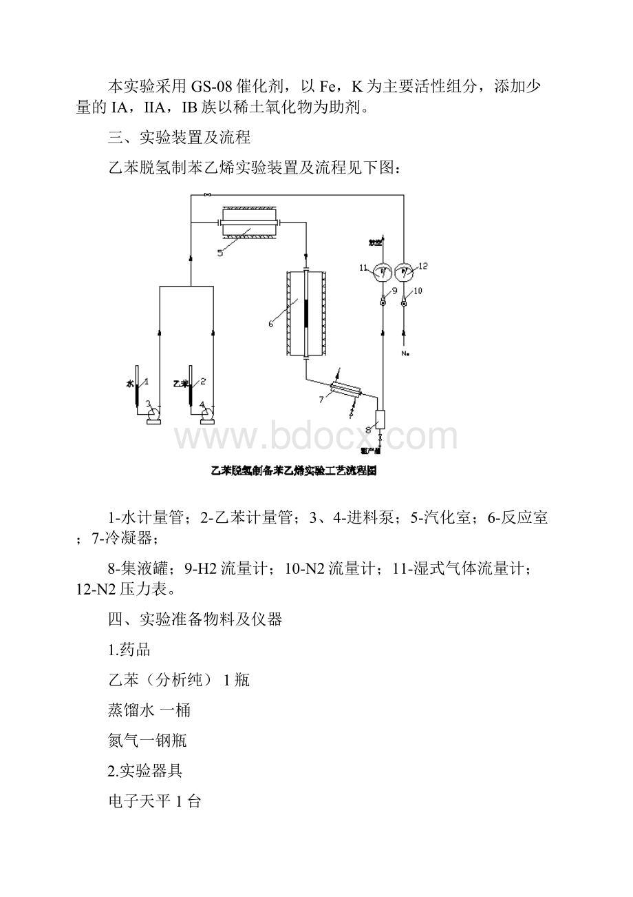 乙苯脱氢制备苯乙烯的实验指导书.docx_第3页