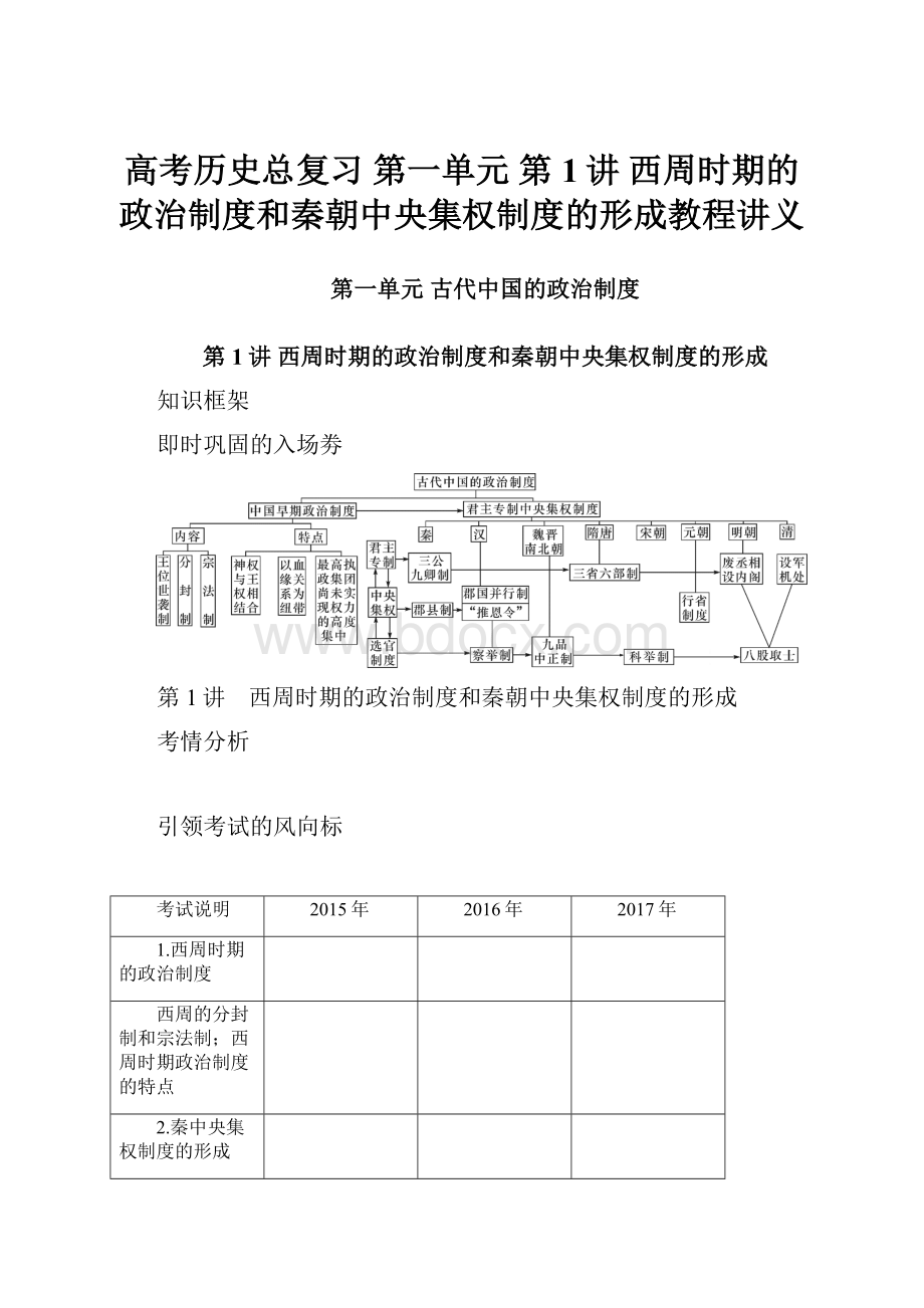 高考历史总复习 第一单元 第1讲 西周时期的政治制度和秦朝中央集权制度的形成教程讲义.docx_第1页