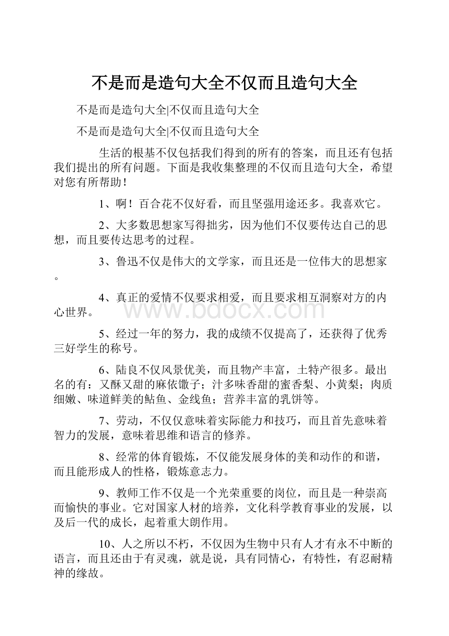 不是而是造句大全不仅而且造句大全.docx_第1页