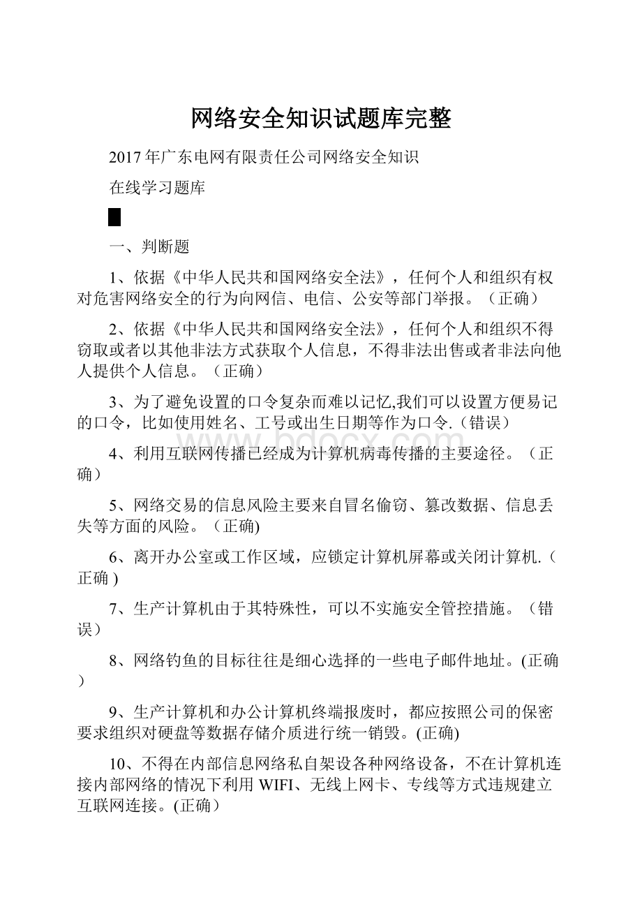 网络安全知识试题库完整.docx_第1页