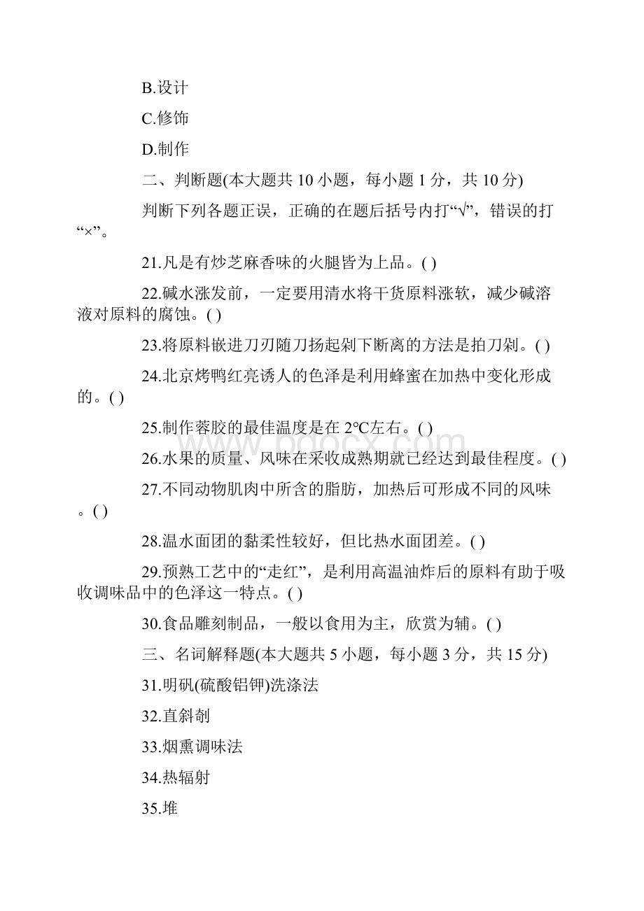 整理全国年高等教育烹饪工艺学自考试题.docx_第2页