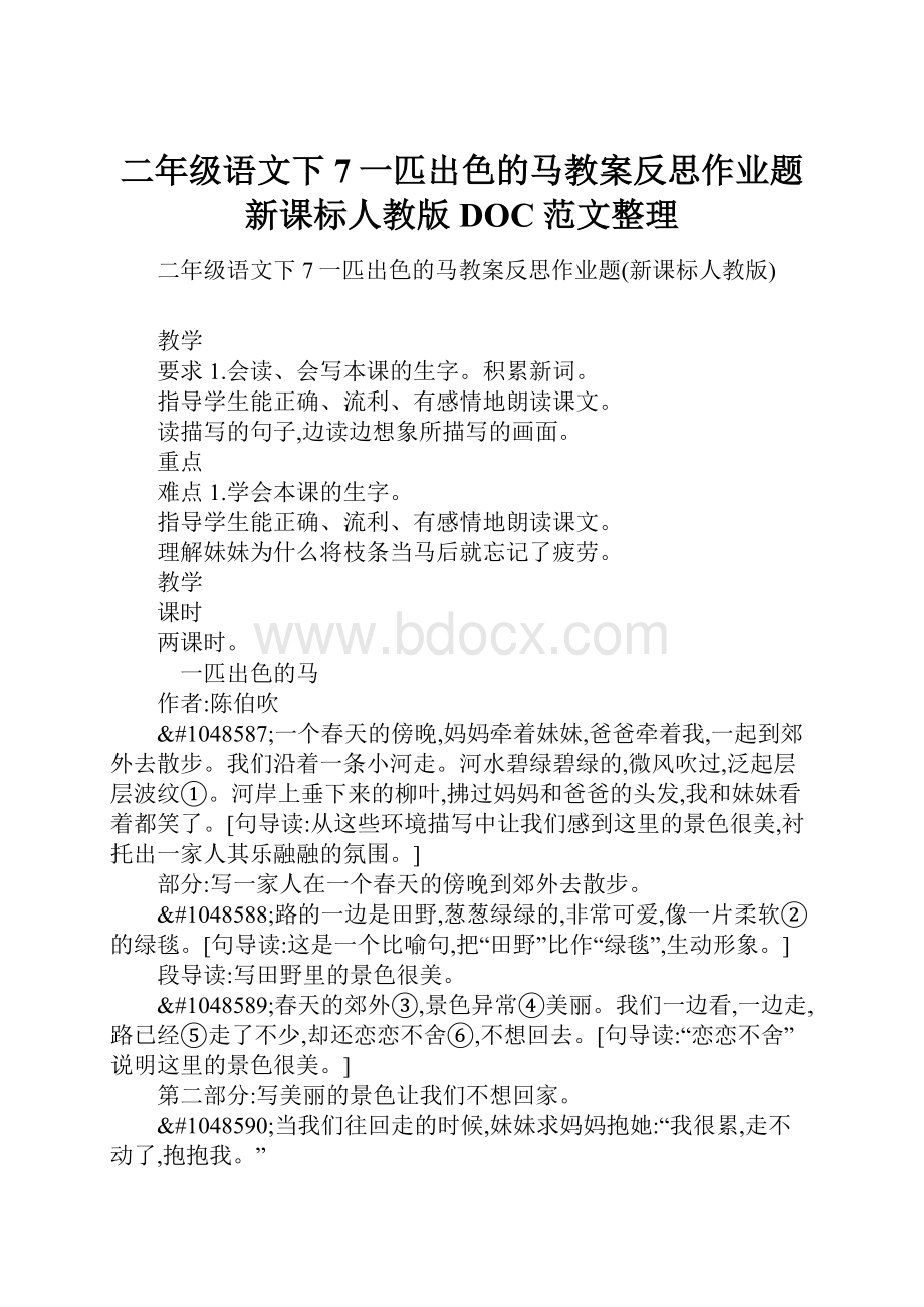 二年级语文下7一匹出色的马教案反思作业题新课标人教版DOC范文整理.docx