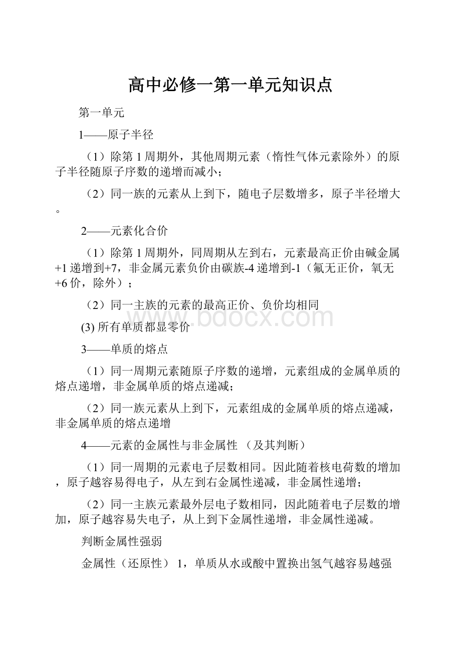 高中必修一第一单元知识点.docx_第1页