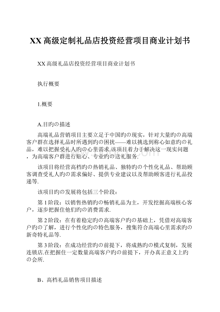 XX高级定制礼品店投资经营项目商业计划书.docx_第1页