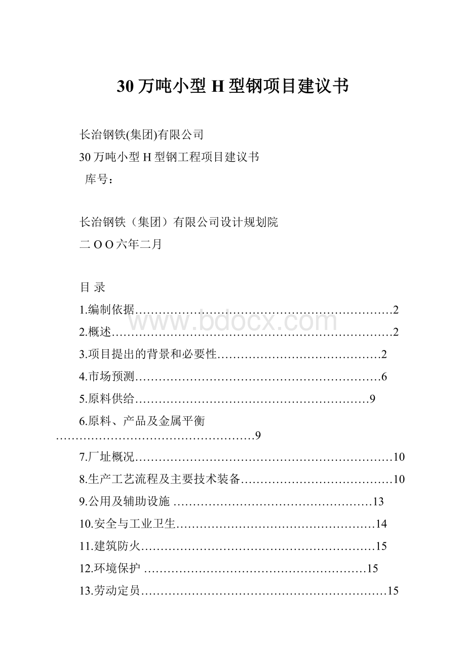 30万吨小型H型钢项目建议书.docx