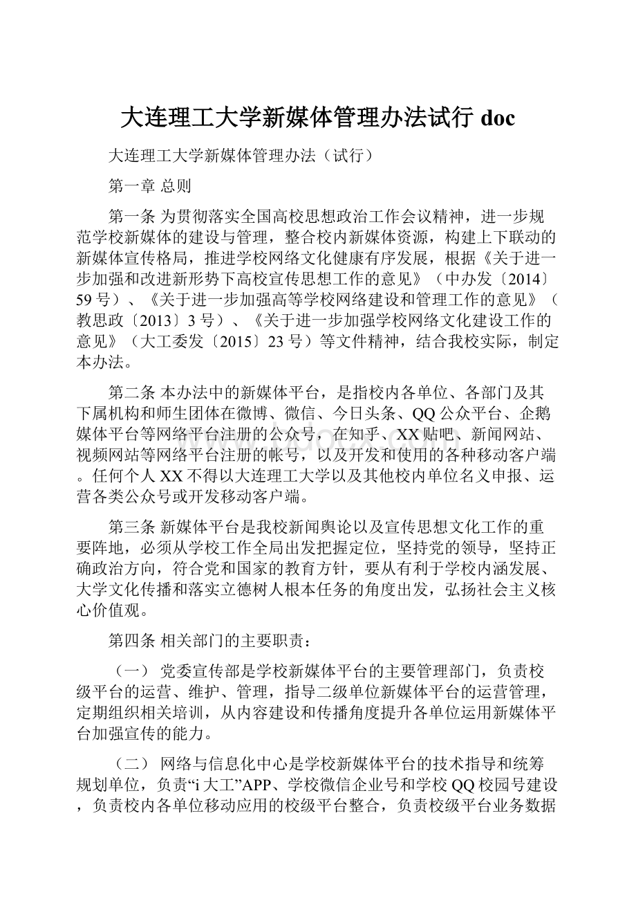 大连理工大学新媒体管理办法试行 doc.docx