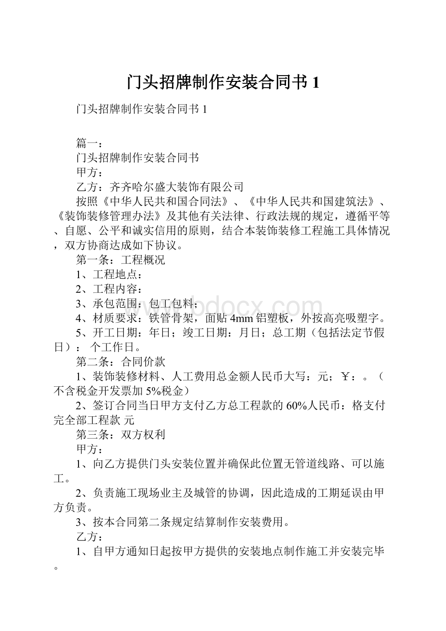 门头招牌制作安装合同书1.docx