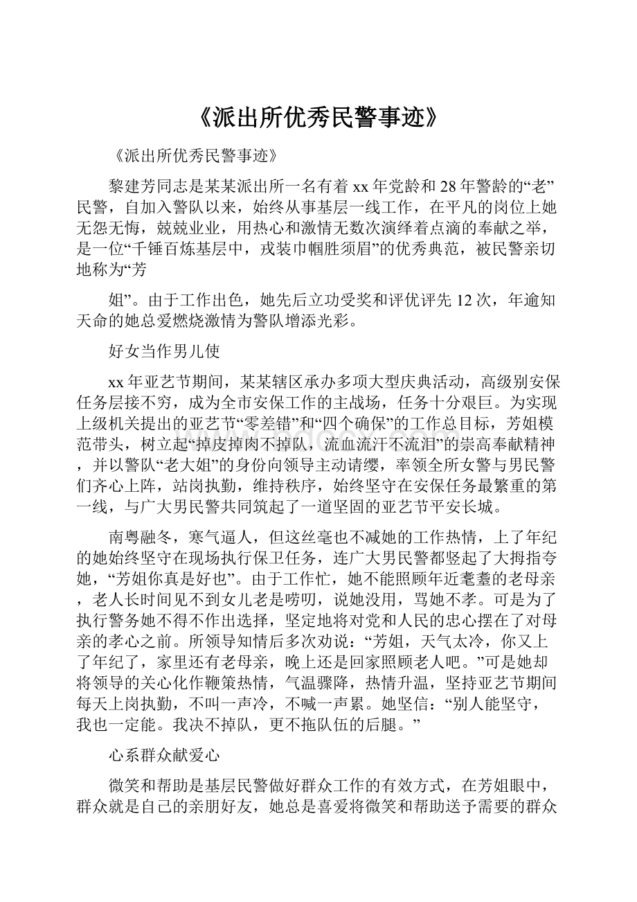 《派出所优秀民警事迹》.docx_第1页