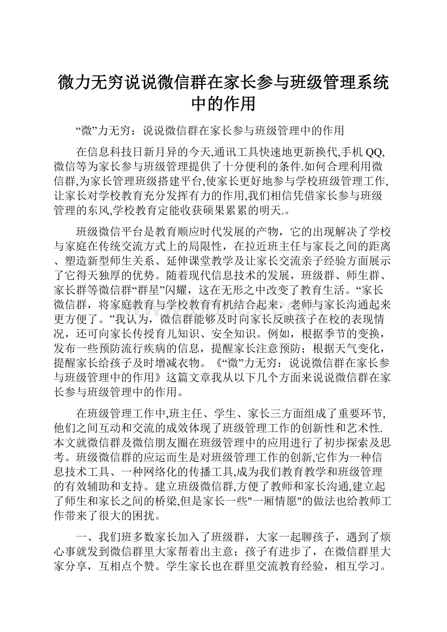 微力无穷说说微信群在家长参与班级管理系统中的作用.docx