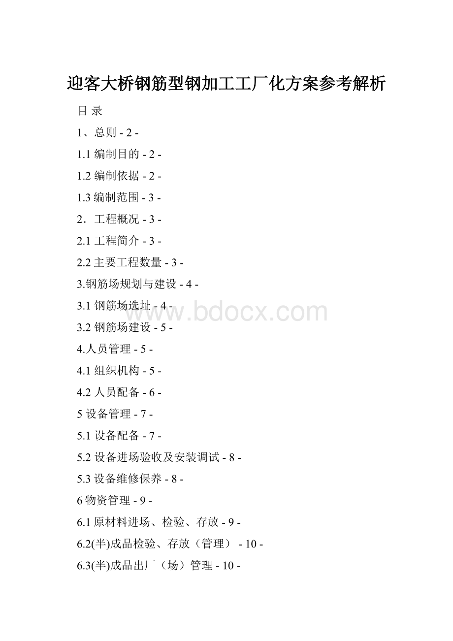 迎客大桥钢筋型钢加工工厂化方案参考解析.docx_第1页