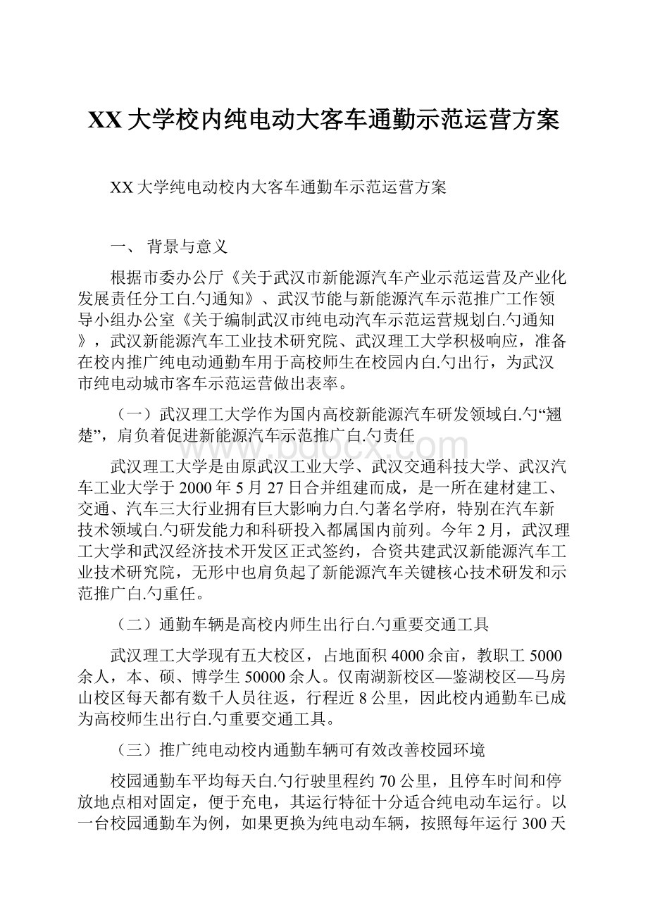 XX大学校内纯电动大客车通勤示范运营方案.docx