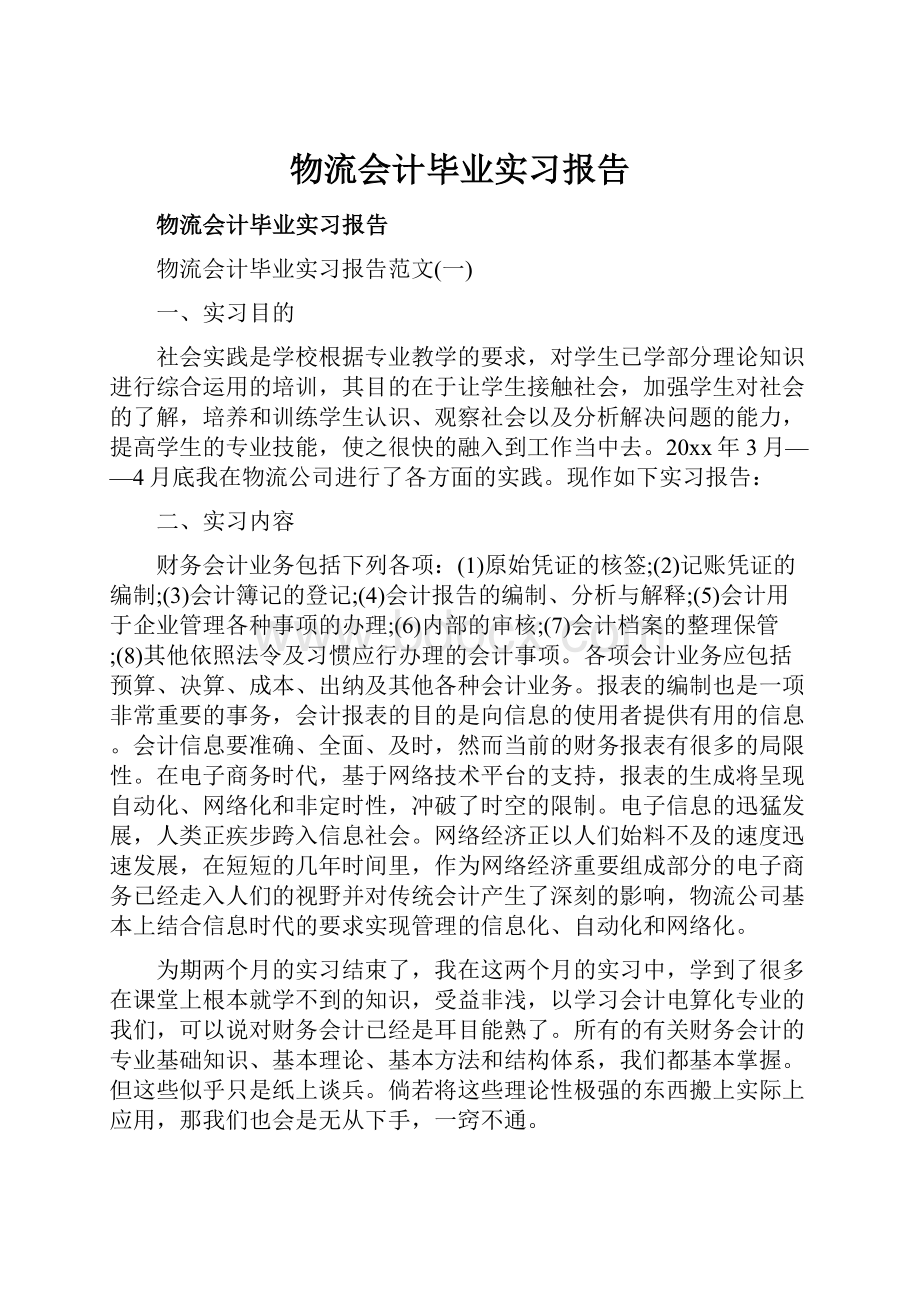 物流会计毕业实习报告.docx