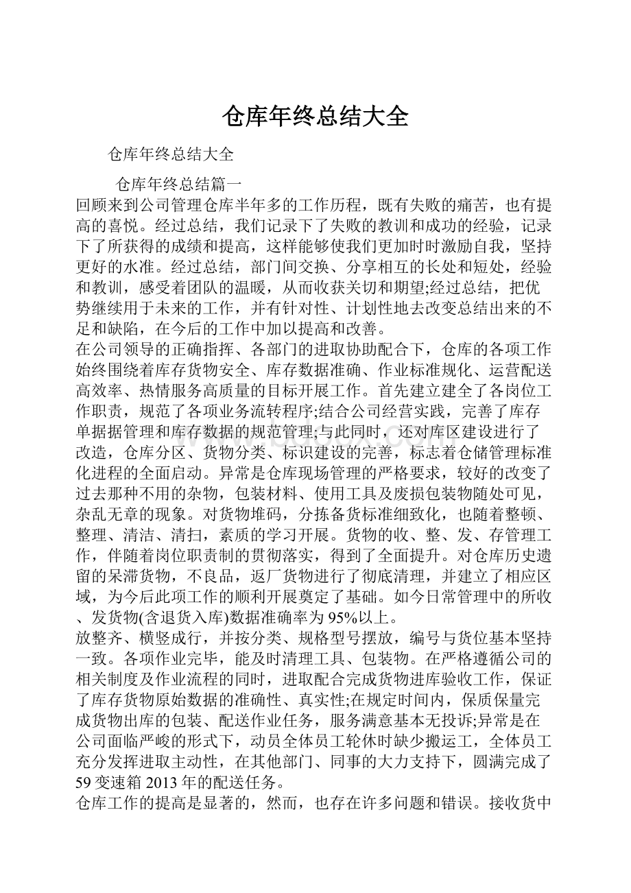 仓库年终总结大全.docx