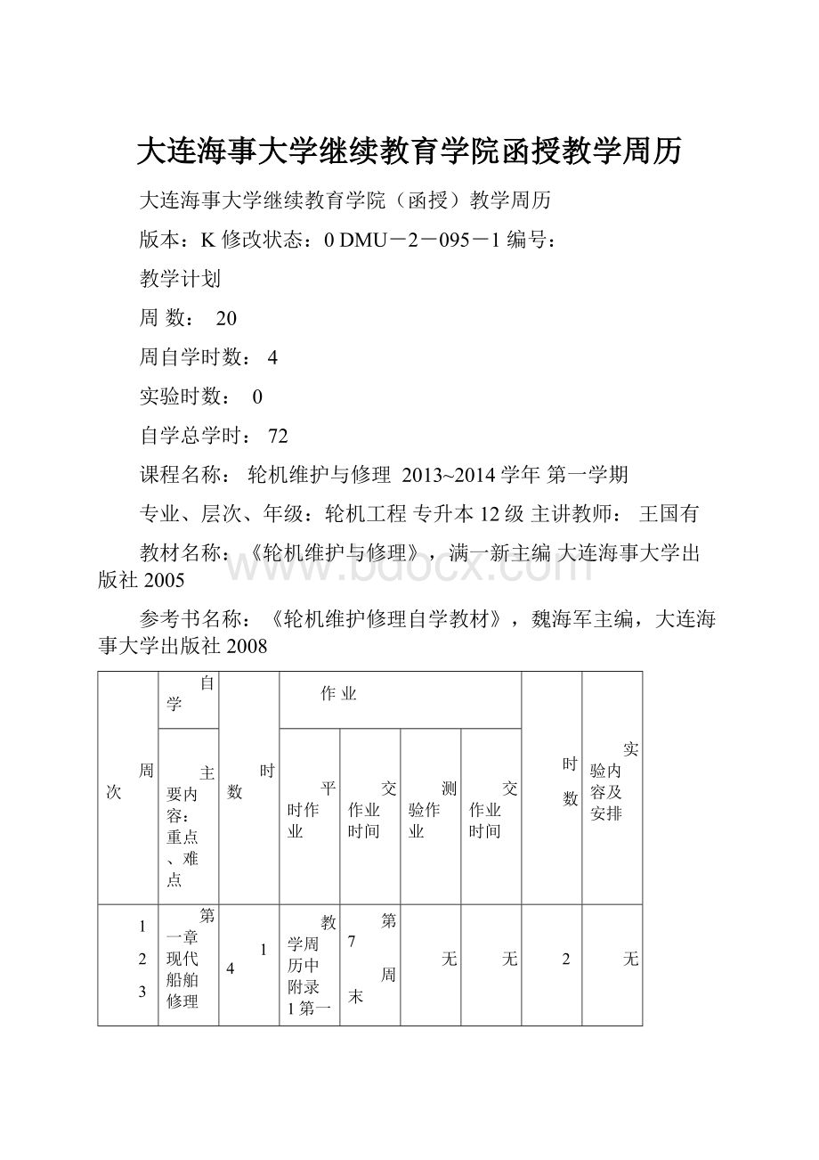 大连海事大学继续教育学院函授教学周历.docx