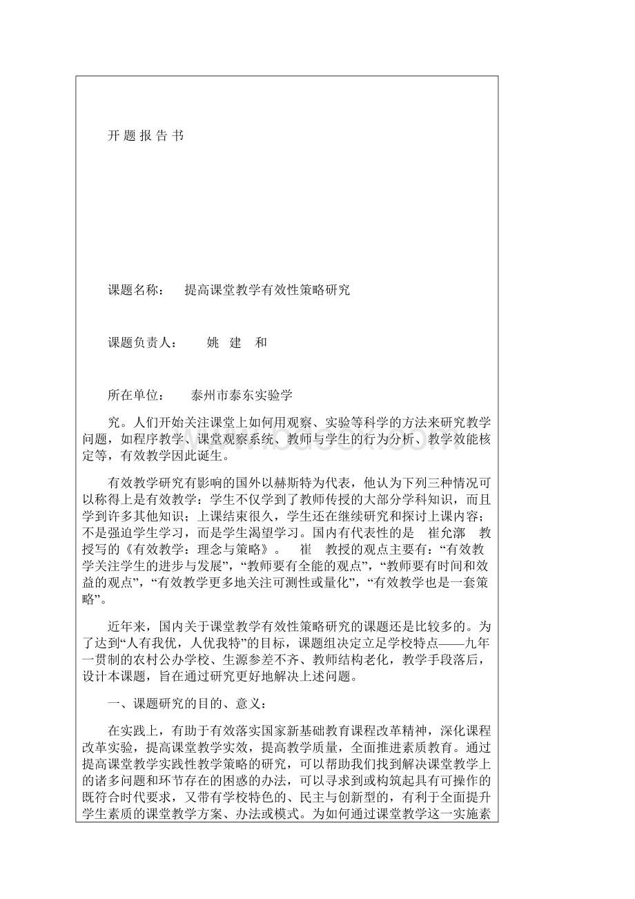 课题提高课堂教学有效性策略研究开题报告书.docx_第2页