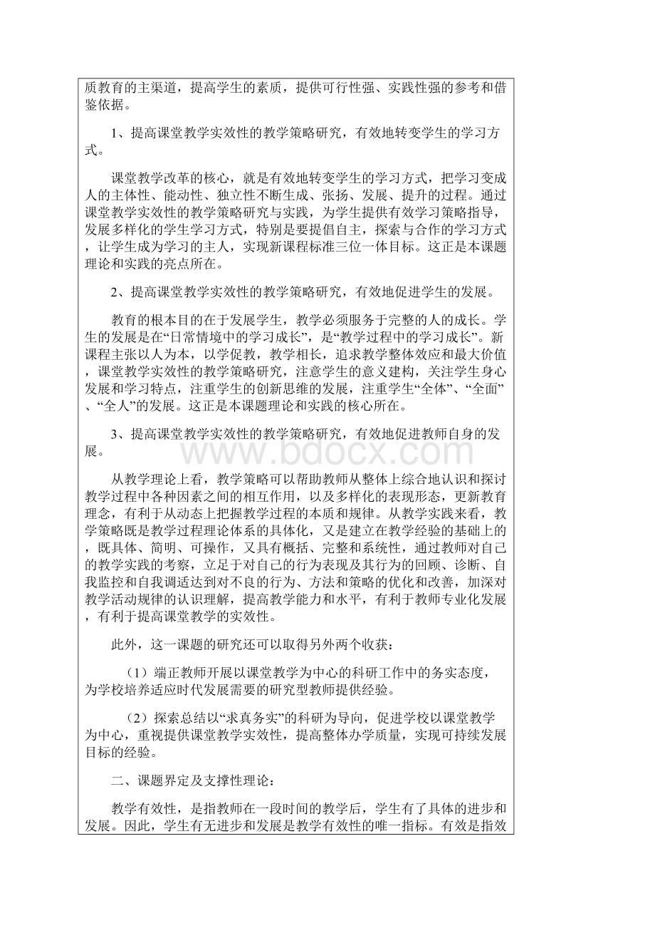 课题提高课堂教学有效性策略研究开题报告书.docx_第3页