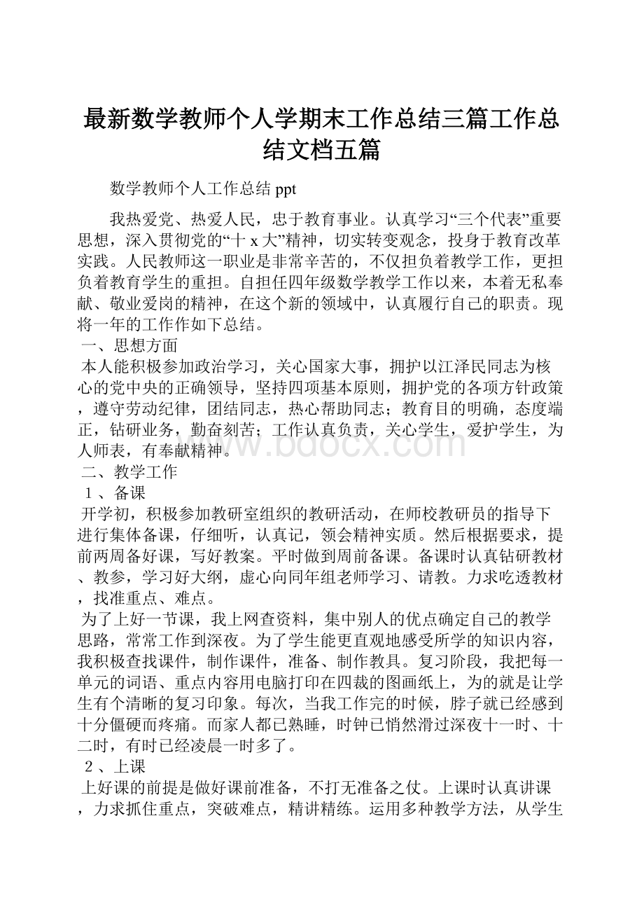 最新数学教师个人学期末工作总结三篇工作总结文档五篇.docx