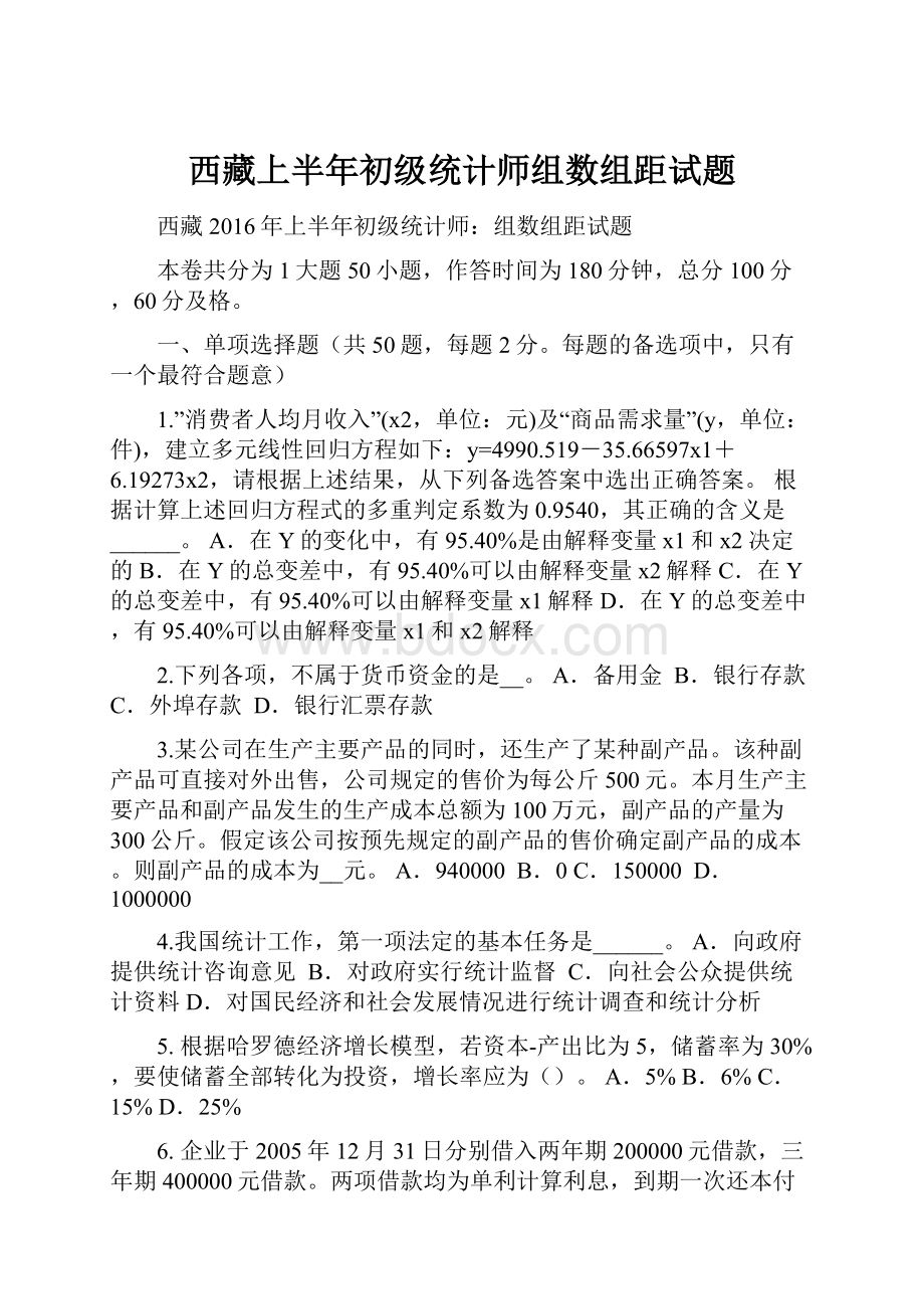 西藏上半年初级统计师组数组距试题.docx