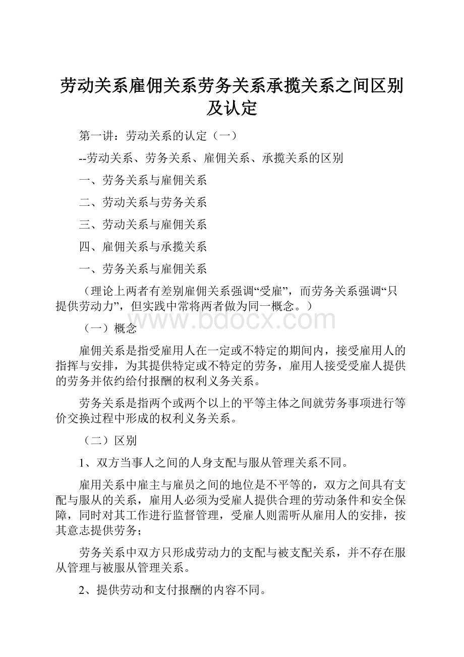 劳动关系雇佣关系劳务关系承揽关系之间区别及认定.docx