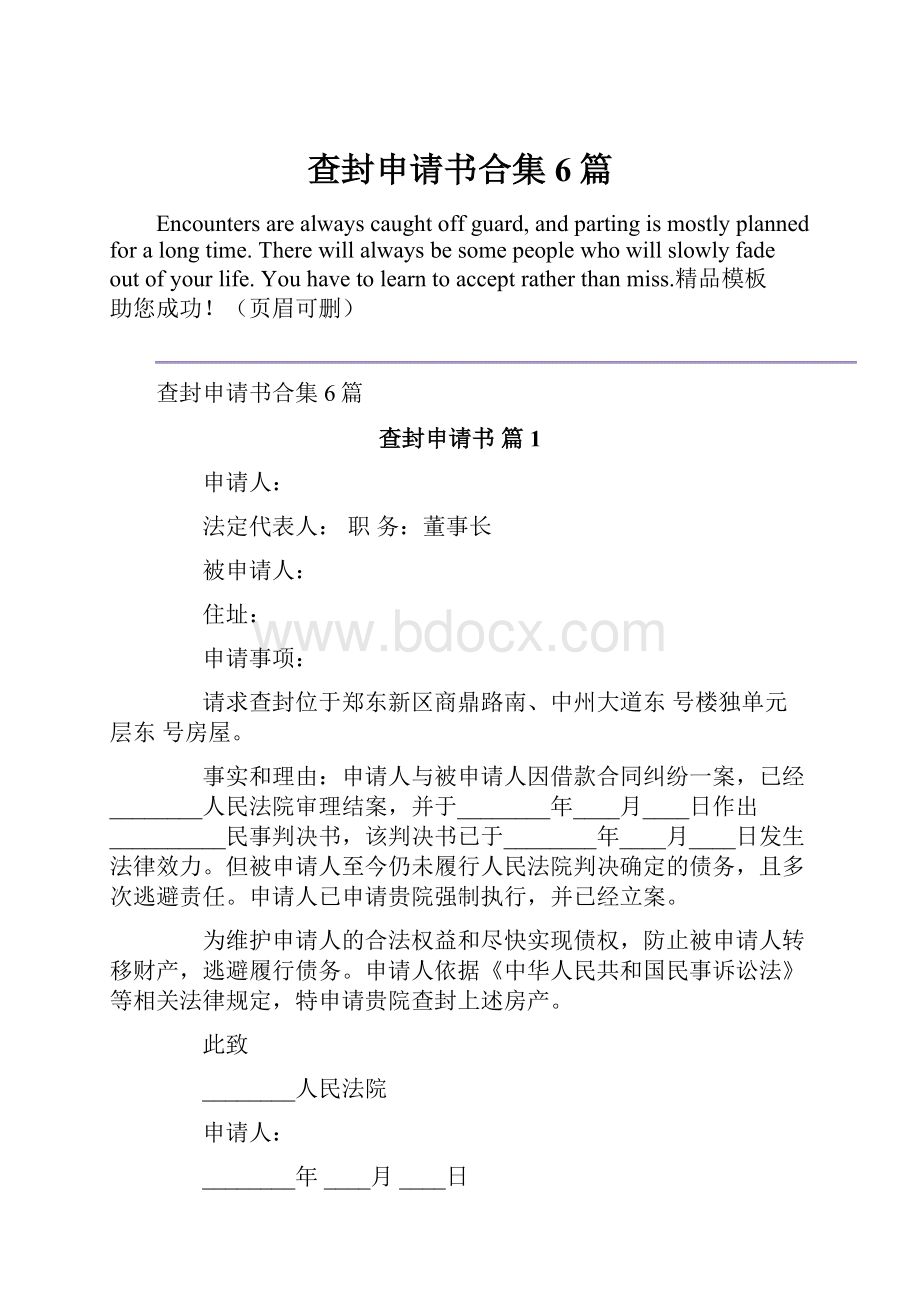 查封申请书合集6篇.docx