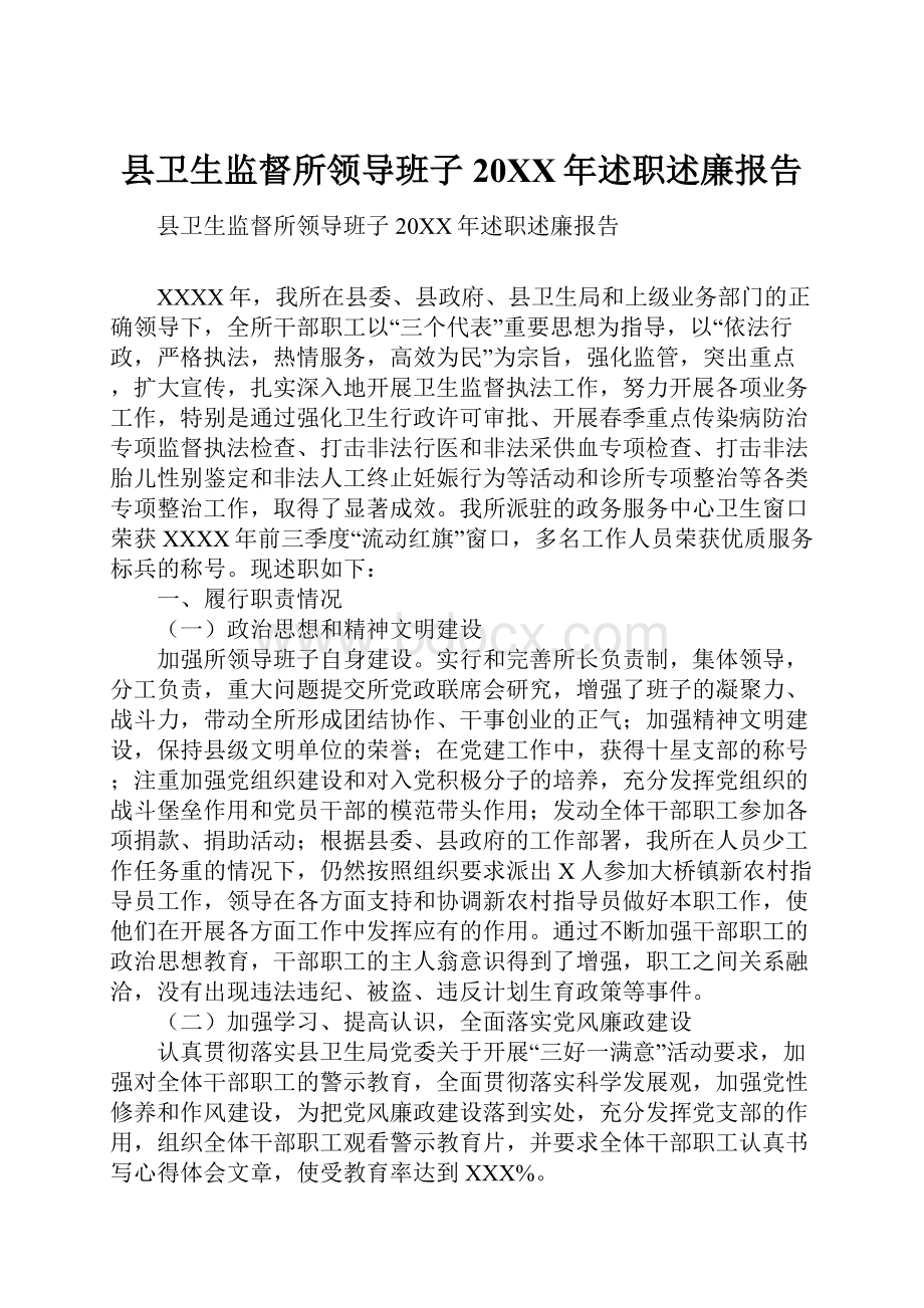 县卫生监督所领导班子20XX年述职述廉报告.docx