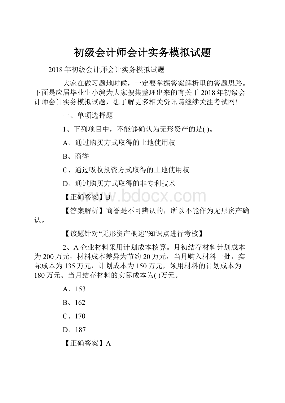 初级会计师会计实务模拟试题.docx