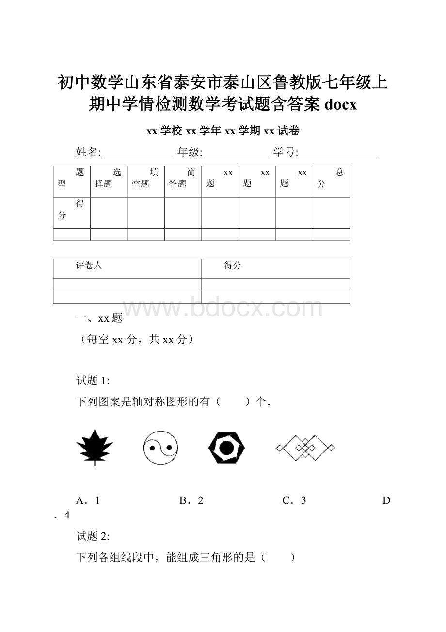 初中数学山东省泰安市泰山区鲁教版七年级上期中学情检测数学考试题含答案 docx.docx