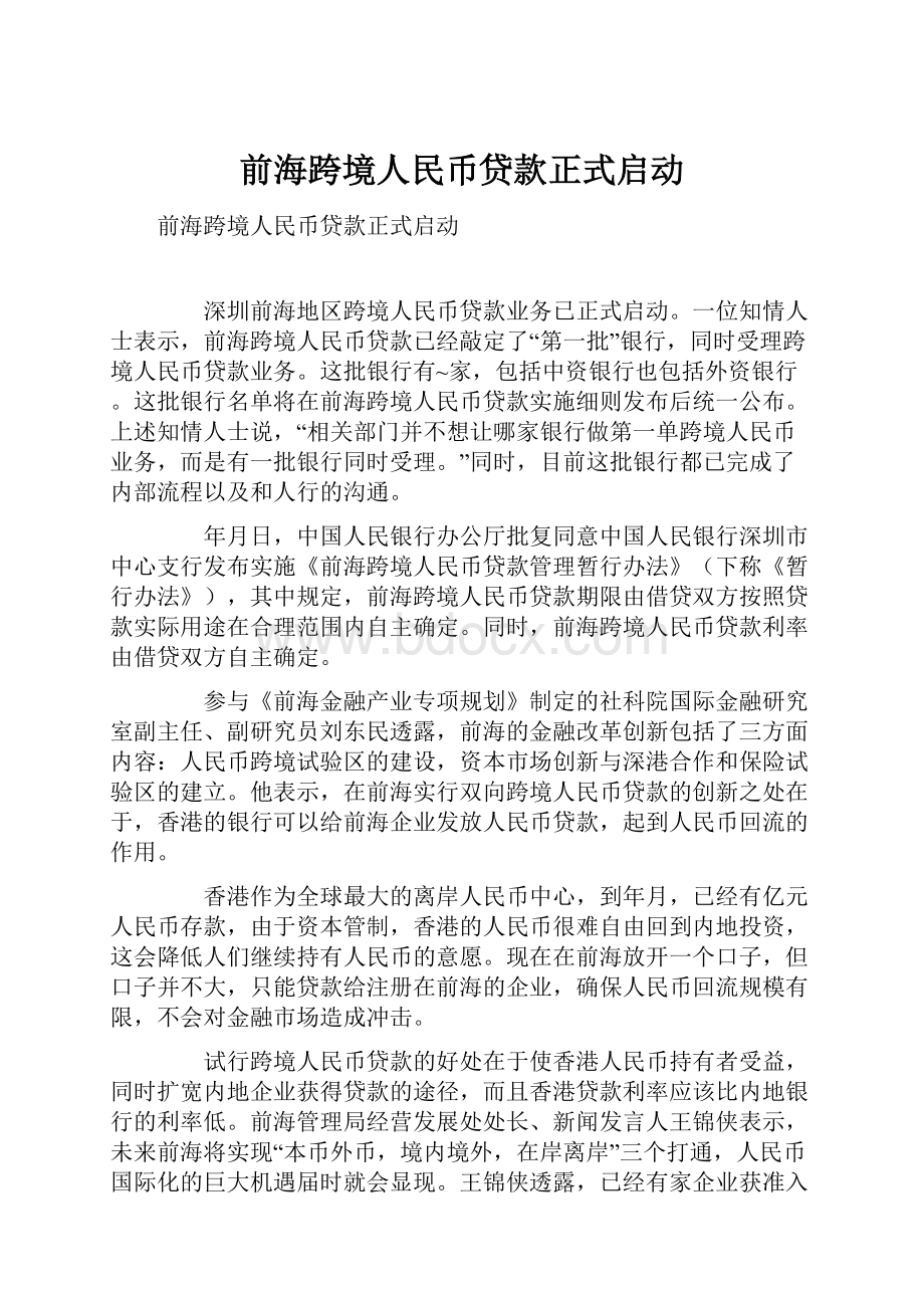 前海跨境人民币贷款正式启动.docx