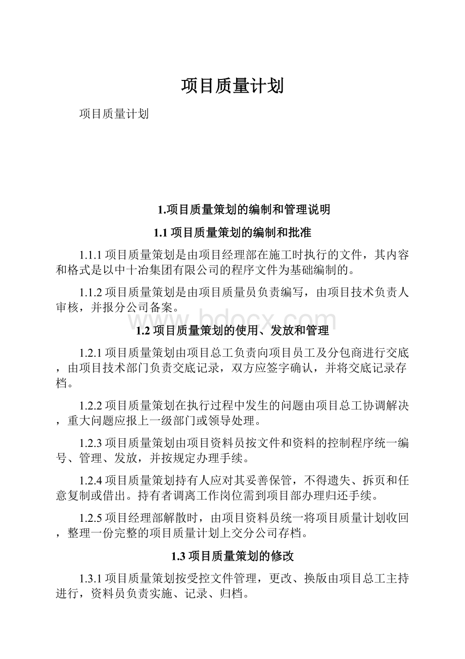 项目质量计划.docx