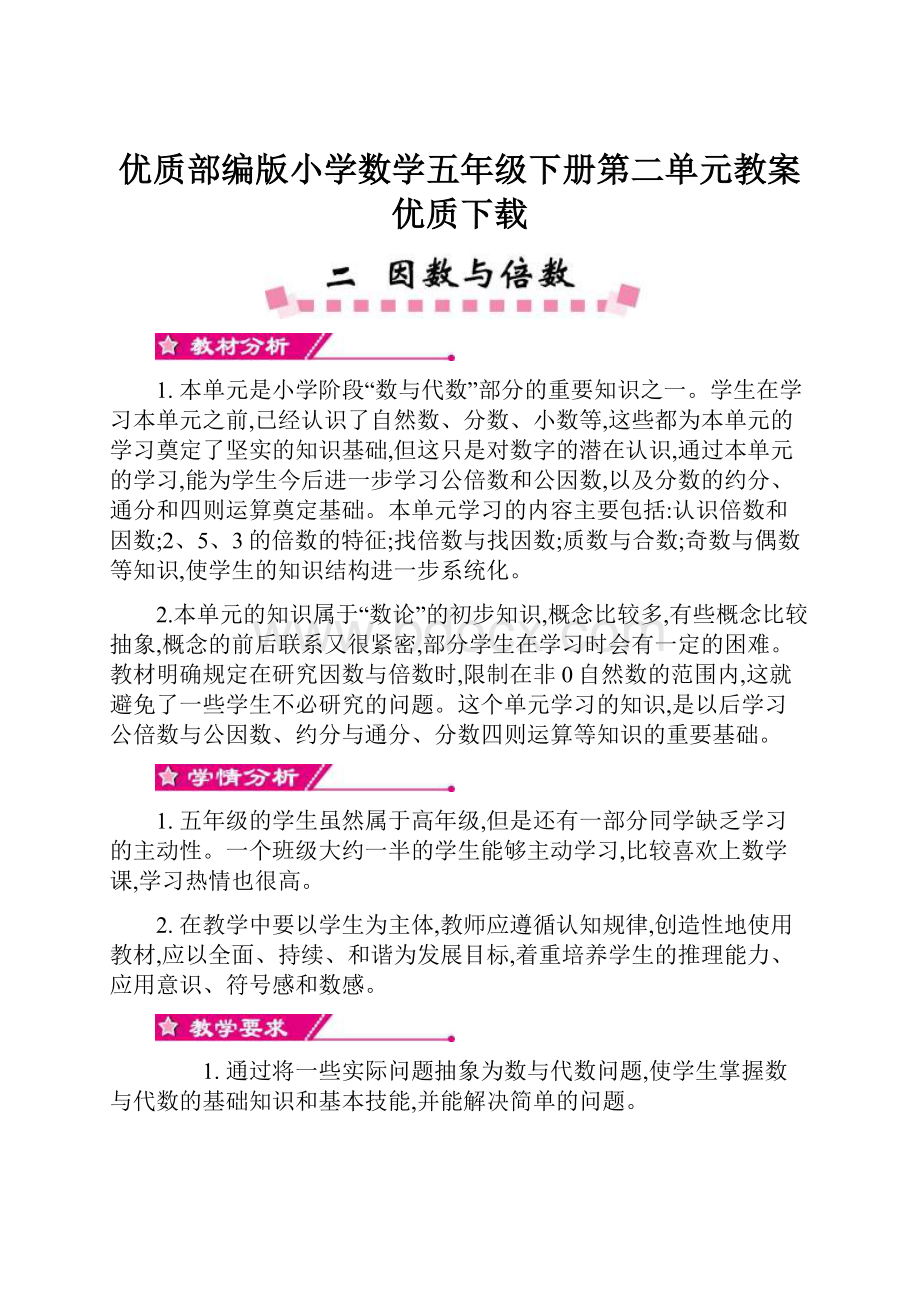 优质部编版小学数学五年级下册第二单元教案优质下载.docx