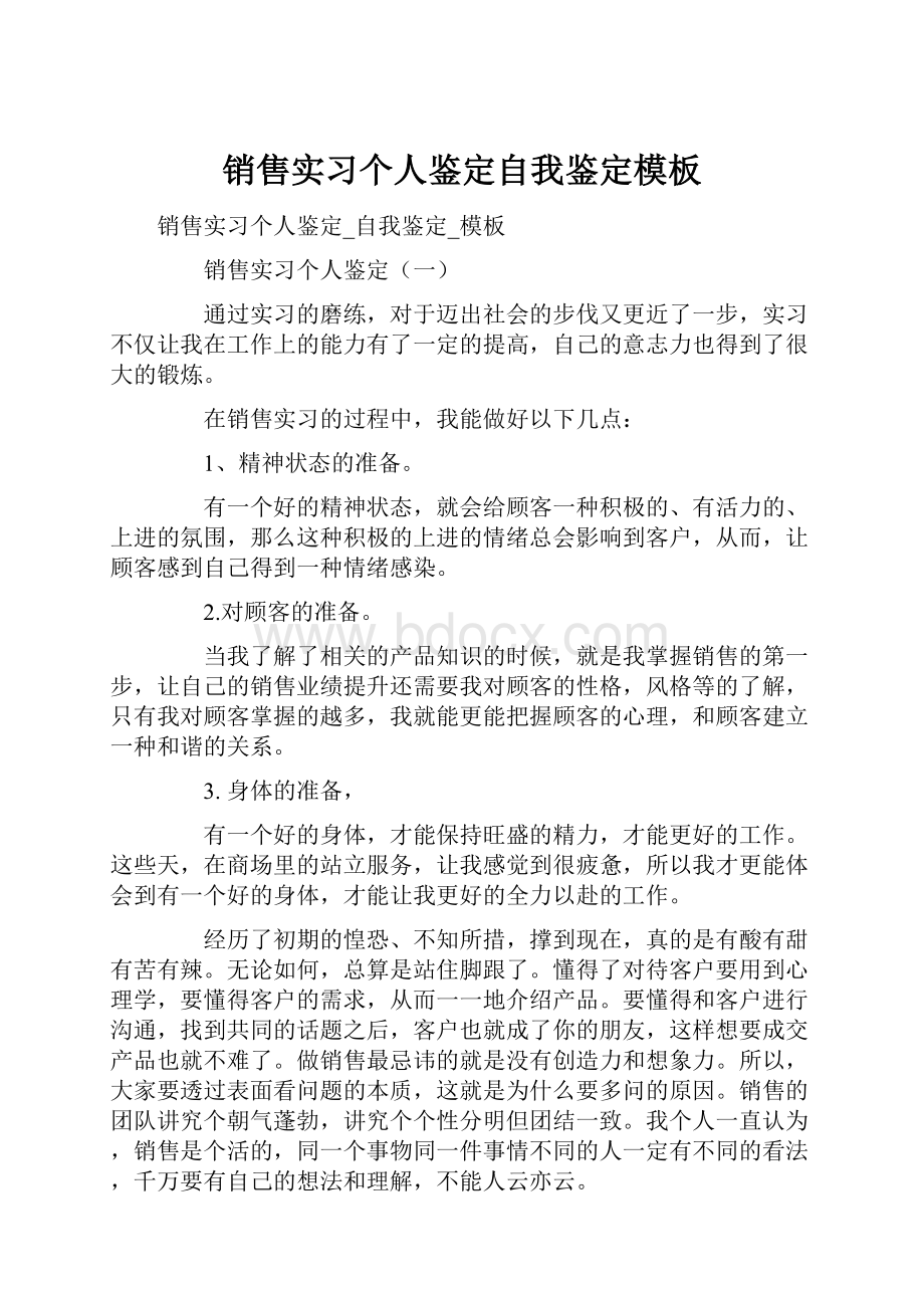 销售实习个人鉴定自我鉴定模板.docx