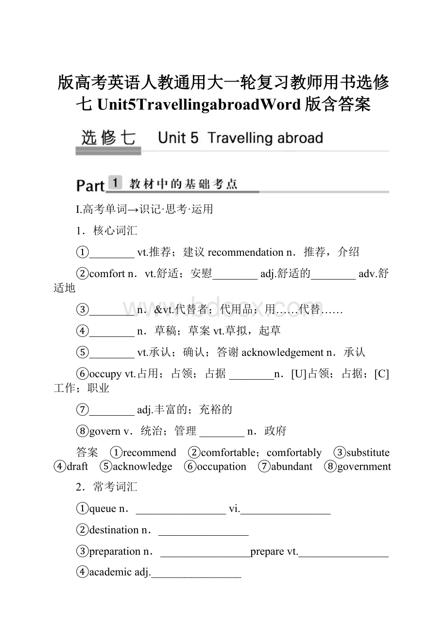 版高考英语人教通用大一轮复习教师用书选修七Unit5TravellingabroadWord版含答案.docx_第1页