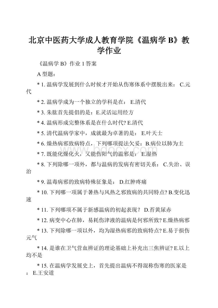 北京中医药大学成人教育学院《温病学B》教学作业.docx_第1页